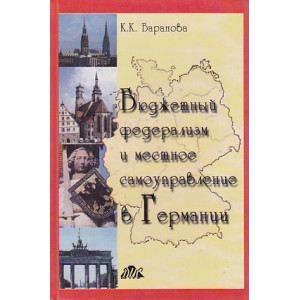 Бюджетный федерализм и местное самоуправление в Германии
