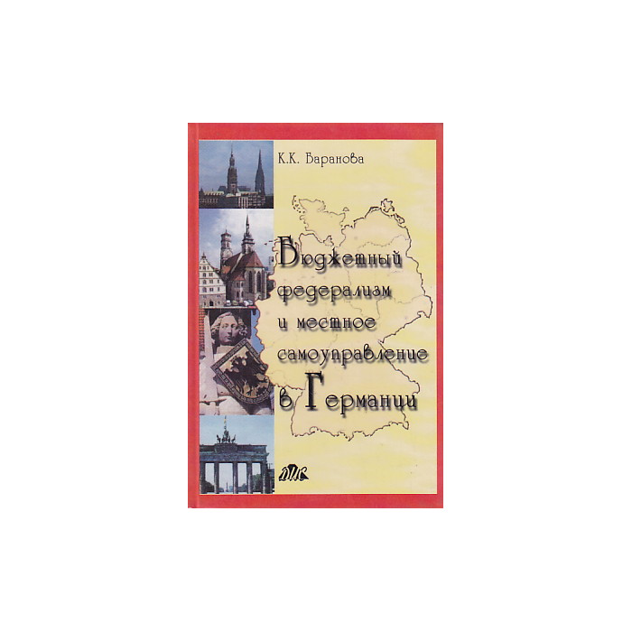 Бюджетный федерализм и местное самоуправление в Германии
