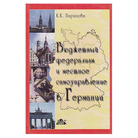 Бюджетный федерализм и местное самоуправление в Германии