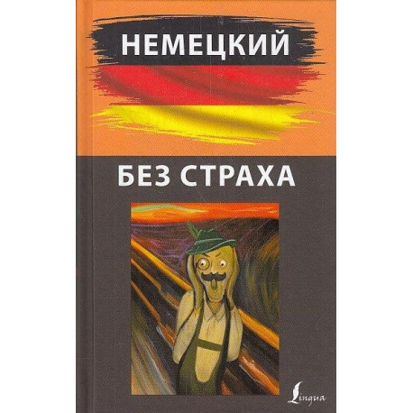 Немецкий без страха