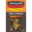 Немецкий без страха