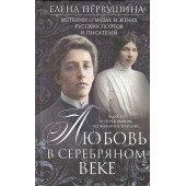 Любовь в Серебряном веке