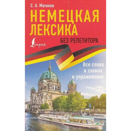 Немецкая лексика без репетитора