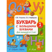 Букварь с большими буквами для малышей от 2-х лет