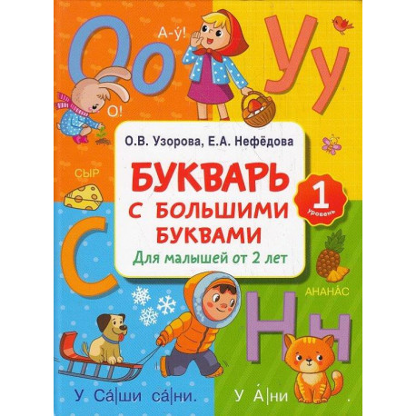 Букварь с большими буквами для малышей от 2-х лет