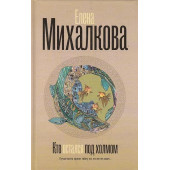 Кто остался под холмом