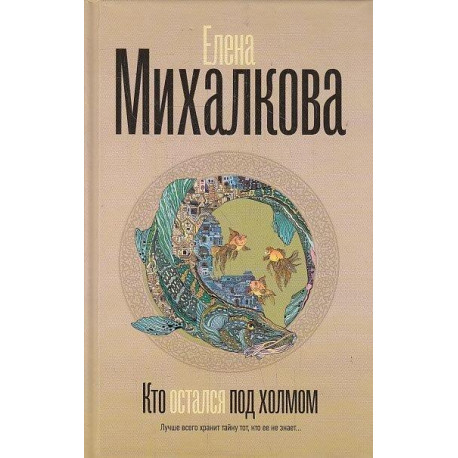 Кто остался под холмом