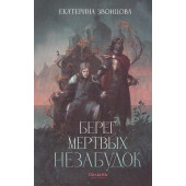Берег мертвых незабудок