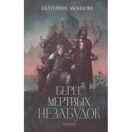 Берег мертвых незабудок