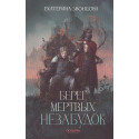 Берег мертвых незабудок