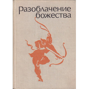 Разоблачение божества. Средневековые китайские повести