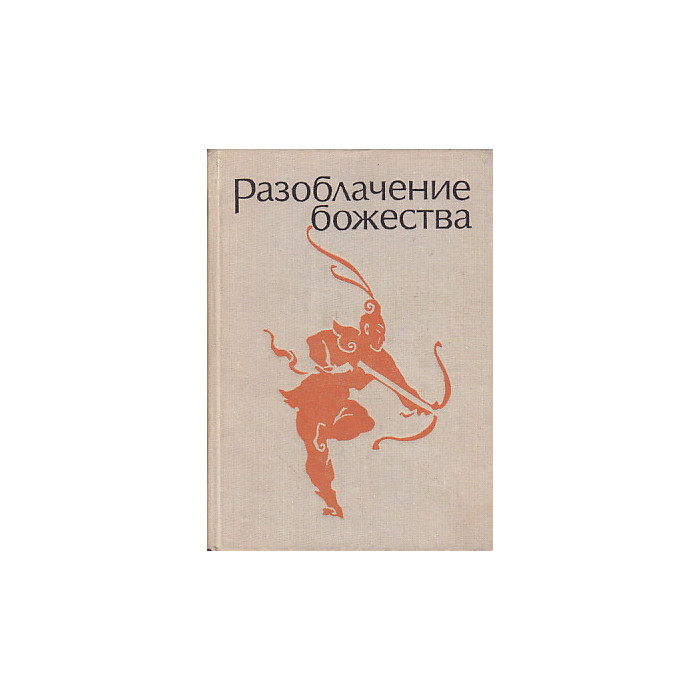 Разоблачение божества. Средневековые китайские повести