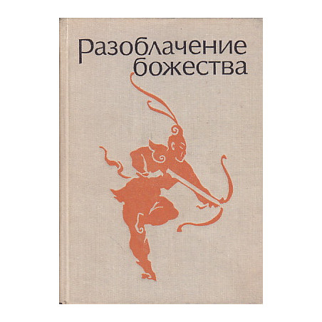 Разоблачение божества. Средневековые китайские повести