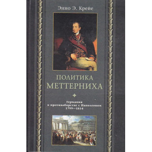 Политика Меттерниха. Германия в противоборстве с Наполеоном. 1799 - 1814 гг.