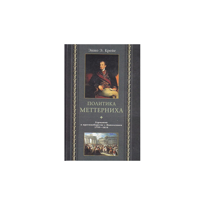 Политика Меттерниха. Германия в противоборстве с Наполеоном. 1799 - 1814 гг.
