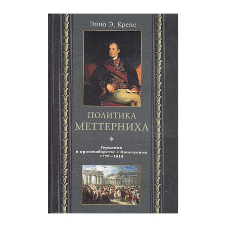 Политика Меттерниха. Германия в противоборстве с Наполеоном. 1799 - 1814 гг.