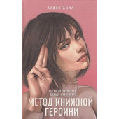 Метод книжной героини