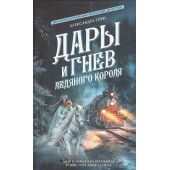 Дары и гнев Ледяного короля