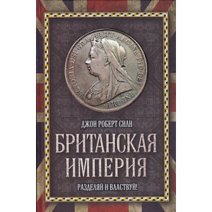 Британская империя. Разделяй и властвуй!