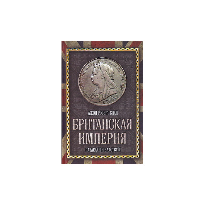 Британская империя. Разделяй и властвуй!