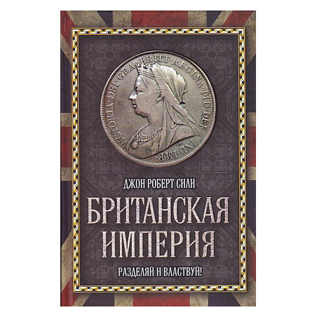 Британская империя. Разделяй и властвуй!