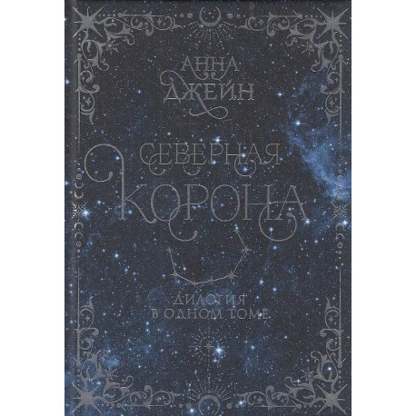 Северная корона. Дилогия в одном томе