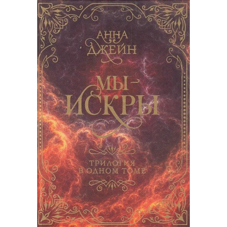 Мы - искры. Трилогия в одном томе