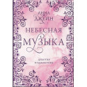 Небесная музыка. Дилогия в одном томе