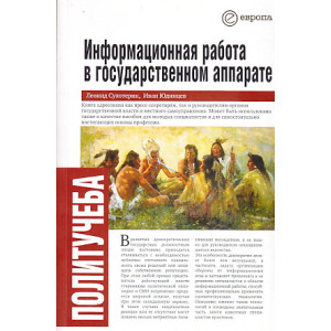 Информационная работа в государственном аппарате