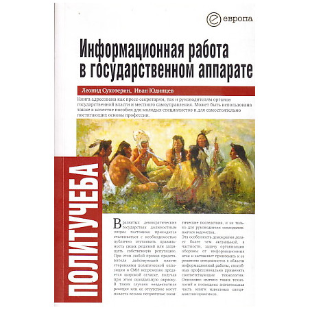 Информационная работа в государственном аппарате