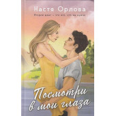 Посмотри в мои глаза