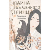 Тайна Каменного принца