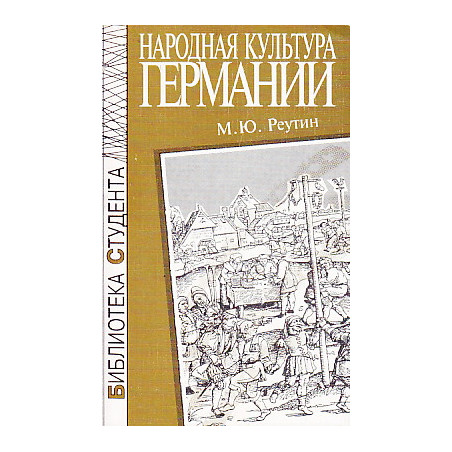 Народная культура Германии