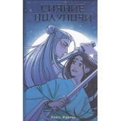 Сияние полуночи
