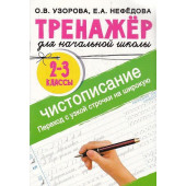 Тренажер по чистописанию. Переход с узкой строчки на широкую. 2-3 класс