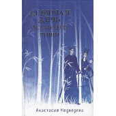 Девятая дочь великого Риши