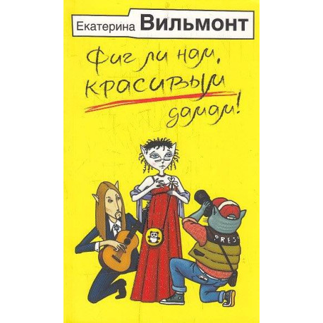 Фиг ли нам, красивым дамам!
