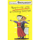 Черт-те что и сбоку бантик