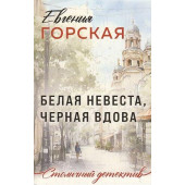 Белая невеста, черная вдова..