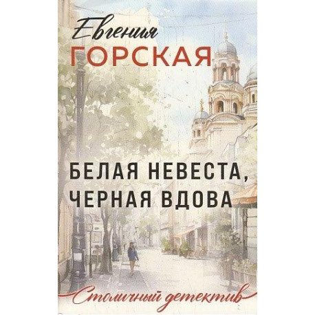 Белая невеста, черная вдова..