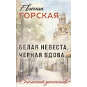 Белая невеста, черная вдова..