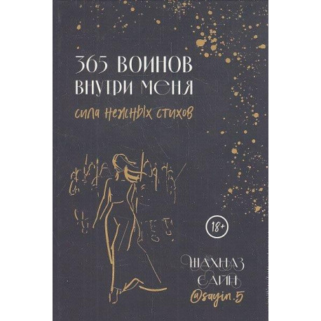 365 воинов внутри меня. Сила нежных стихов