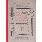 100 рассказов из истории медицины