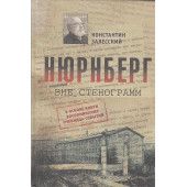 Нюрнберг. Вне стенограмм