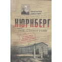 Нюрнберг. Вне стенограмм