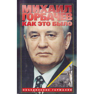 Как это было. Объединение Германии