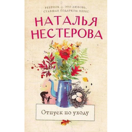 Отпуск по уходу
