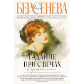 Гадание при свечах. Скрещение аллей