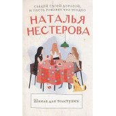 Школа для толстушек