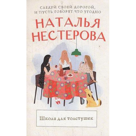 Школа для толстушек